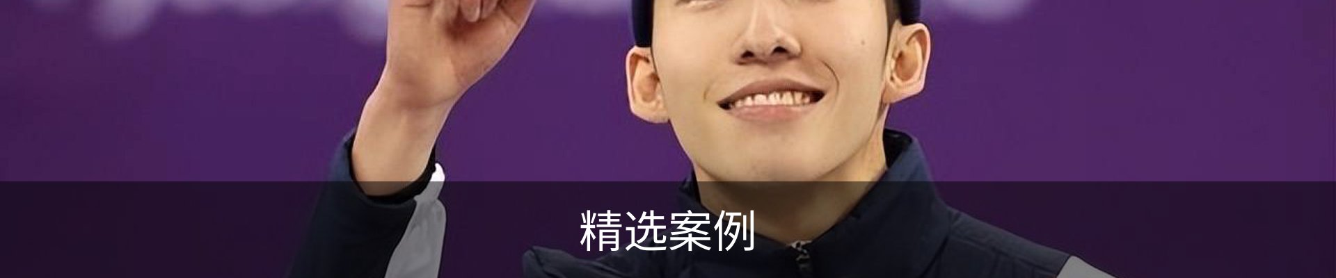 精选案例
