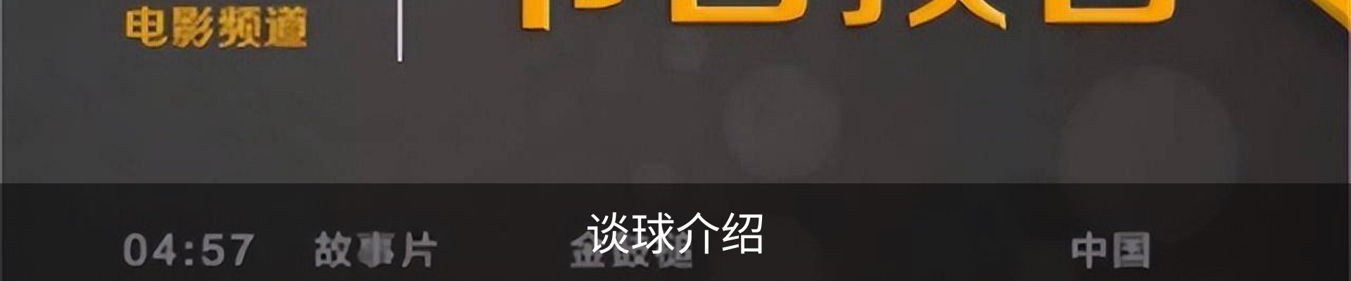 谈球介绍